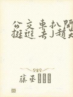 公交车扒开稚嫩挺进去J赵知梨