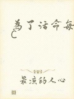 为了活命每天求C