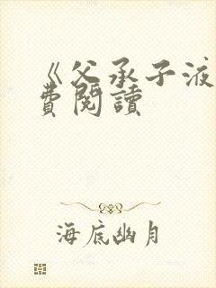 《父承子液》免费阅读