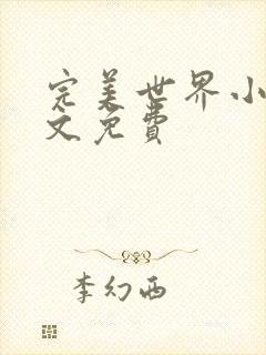 完美世界小说全文免费