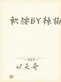 软腰BY辣椒椒