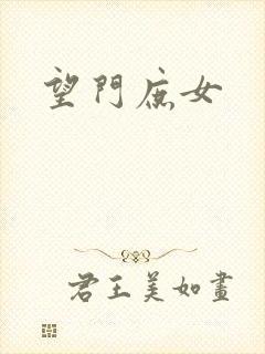 望门庶女
