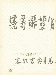 怀孕涨奶1v1沉司卿裴月