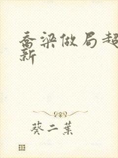 乔梁做局超前更新