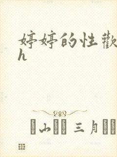 婷婷的性欢日记h