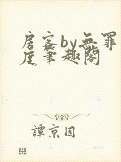 房客by无罪国度笔趣阁