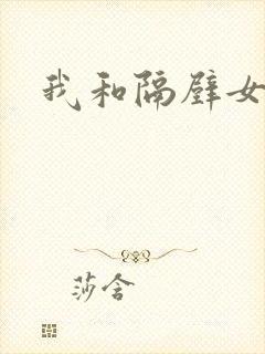 我和隔壁女教师