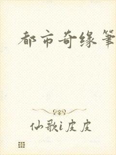 都市奇缘笔趣阁