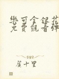 乐可金银花全文免费观看弹窗