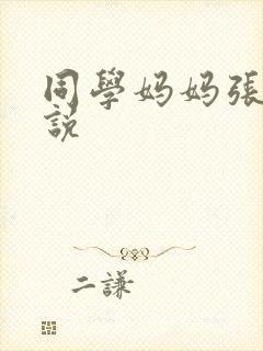 同学妈妈张姨小说