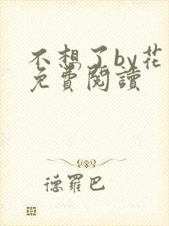 不想了by花卷免费阅读