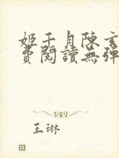 姬千月陈玄策免费阅读无弹窗小说