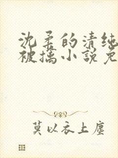 沈柔的清纯校花被擒小说免费阅读