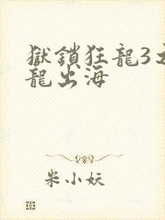 狱锁狂龙3之潜龙出海