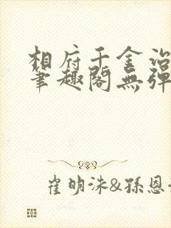 相府千金治病记笔趣阁无弹窗