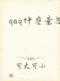 qaq什么意思