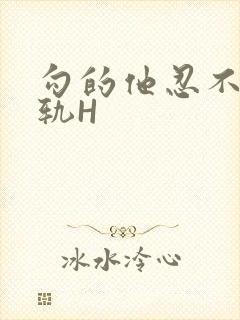 勾的他忍不住出轨H