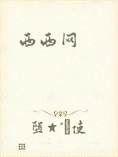 西西网