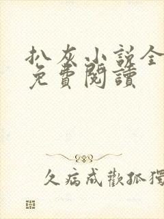 扒灰小说全章节免费阅读