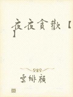 夜夜贪欢【高H】