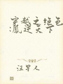 穿越之绝色兽妃:凤逆天下