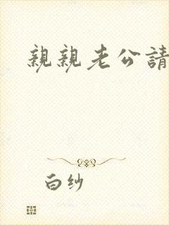 亲亲老公请住手