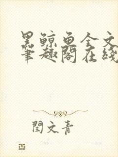 黑鲸鱼全文免费笔趣阁在线阅读