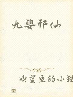 九婴邪仙