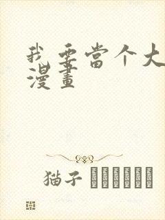 我要当个大坏蛋漫画