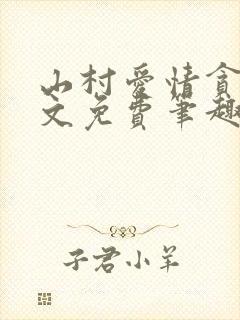 山村爱情贪欢全文免费笔趣阁无弹窗阅读