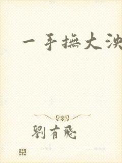 一手抚大泱暖