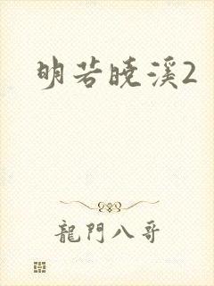 明若晓溪2