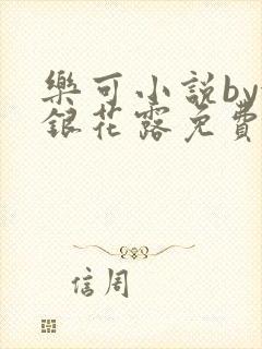 乐可小说by金银花露免费阅读