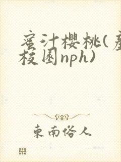 蜜汁樱桃(产奶校园nph)