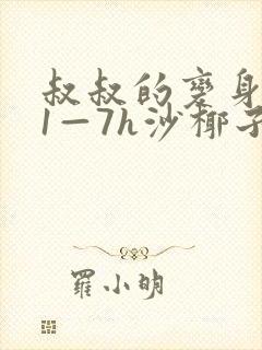 叔叔的变身药水1—7h沙椰子