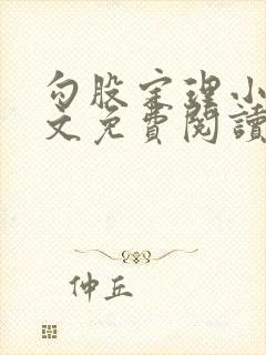 勾股定理小说全文免费阅读无弹窗笔趣阁