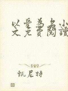 以爱为名小说全文免费阅读