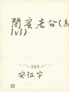 闺蜜老公(结局1v1)