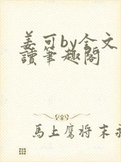 姜可by全文阅读笔趣阁