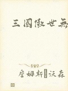 三国傲世无双