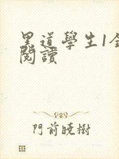 黑道学生1全文阅读