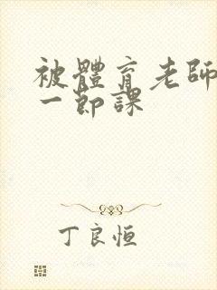 被体育老师c了一节课