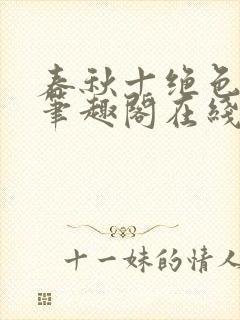 春秋十绝色全文笔趣阁在线阅读