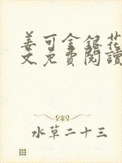 姜可金银花露全文免费阅读