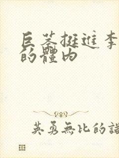 巨茎挺进李淑芬的体内