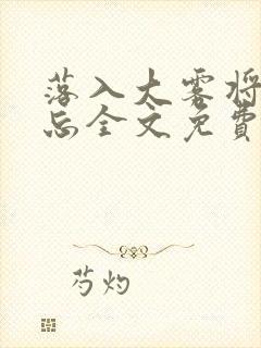 落入大雾将你遗忘全文免费阅读