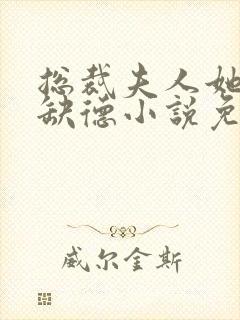 总裁夫人她五行缺德小说免费阅读