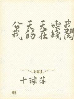 公天天吃我奶躁我的在线阅读