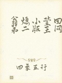 翁熄小莹回乡下第二版主网