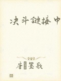 决斗链接中文网